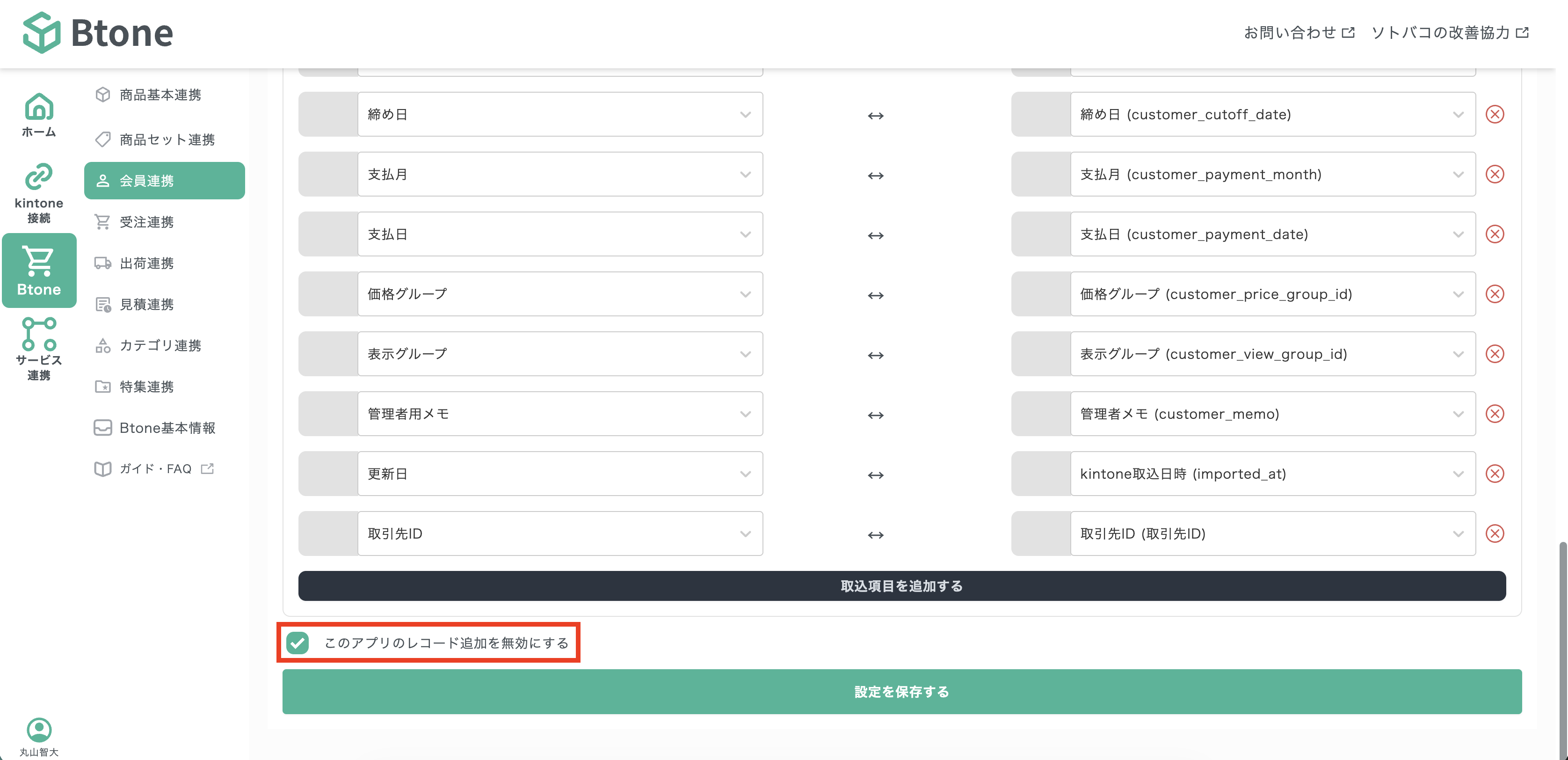 Btoneの設定画面。「このアプリのレコード追加を無効にする」チェックボックスで誤登録を防止