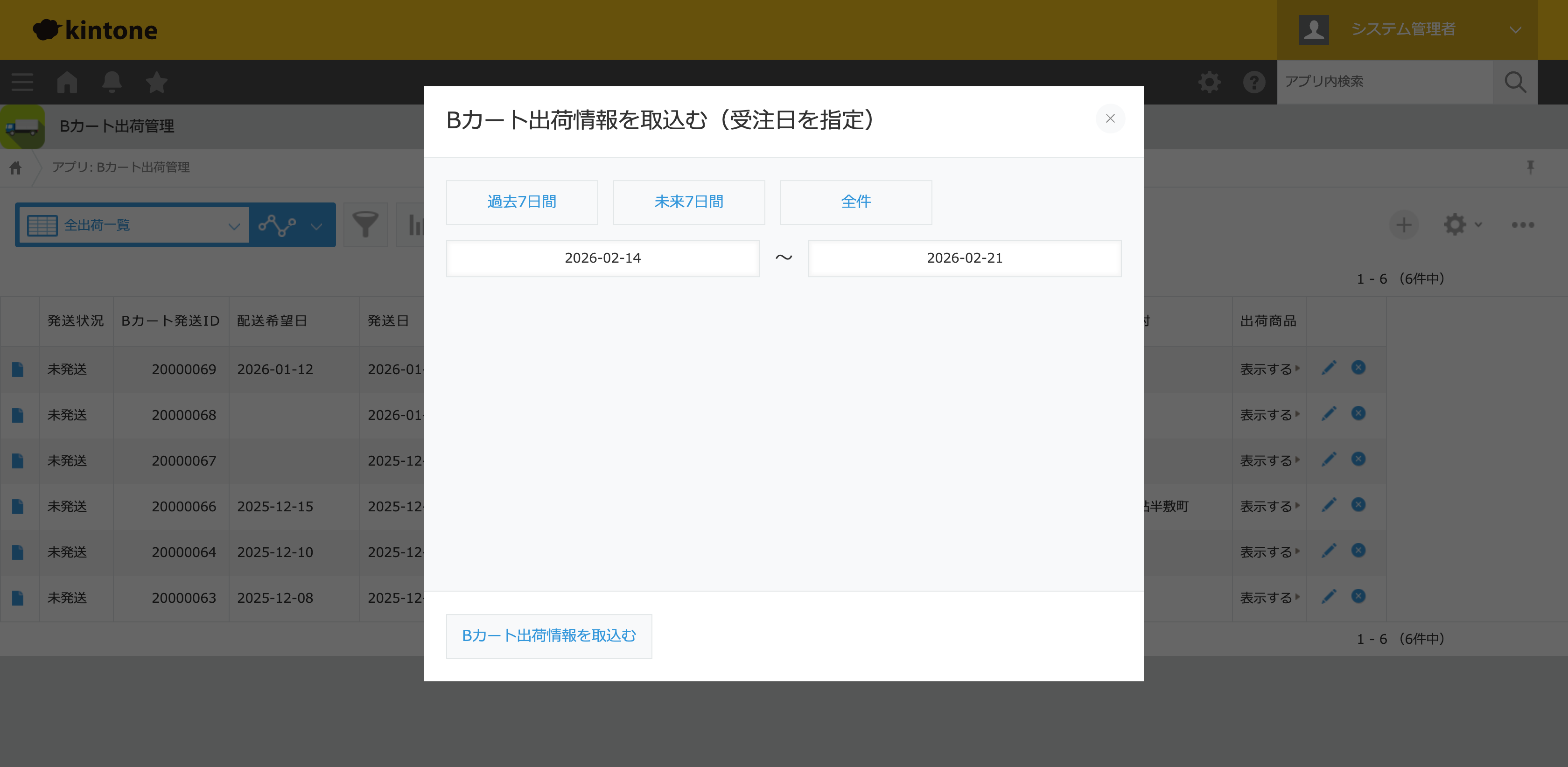 Btoneの出荷情報取込画面。Bカートの出荷データを期間指定でkintoneに取り込む操作画面