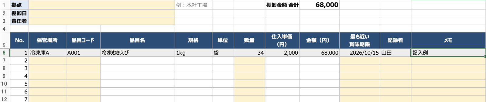 棚卸表テンプレートの棚卸表シート。保管場所・品目コード・数量・最も近い賞味期限・記録者を入れると、品目名・単価・金額が表示される