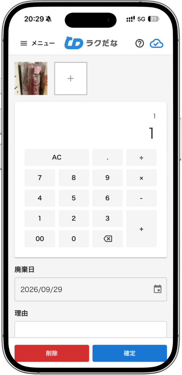 撮った写真の下で、電卓で廃棄する数量を入力している画面