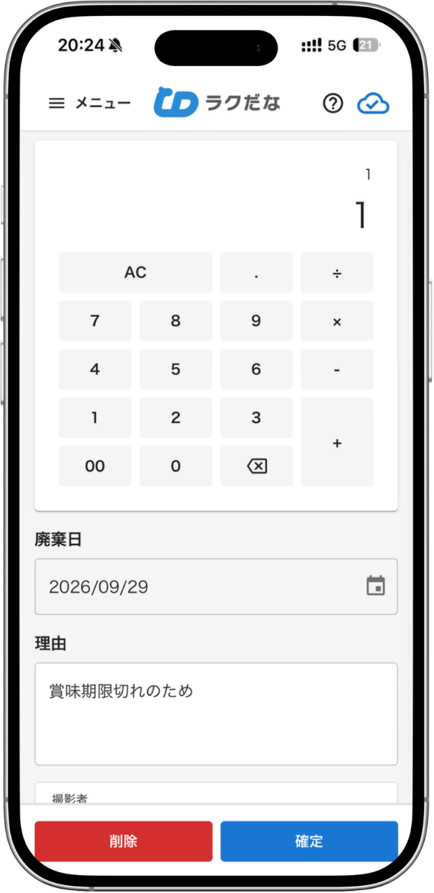 廃棄の登録画面。廃棄日と、理由「賞味期限切れのため」を入力している