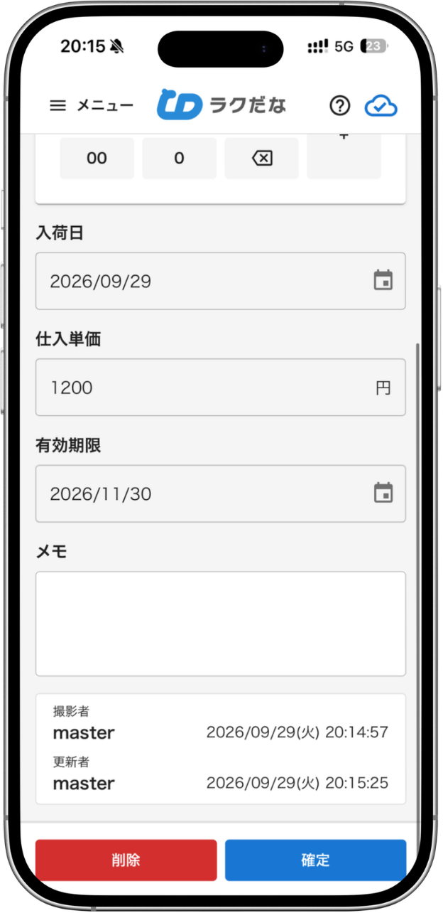 入庫の登録画面。入荷日・仕入単価・有効期限・メモを入力する欄が並んでいる