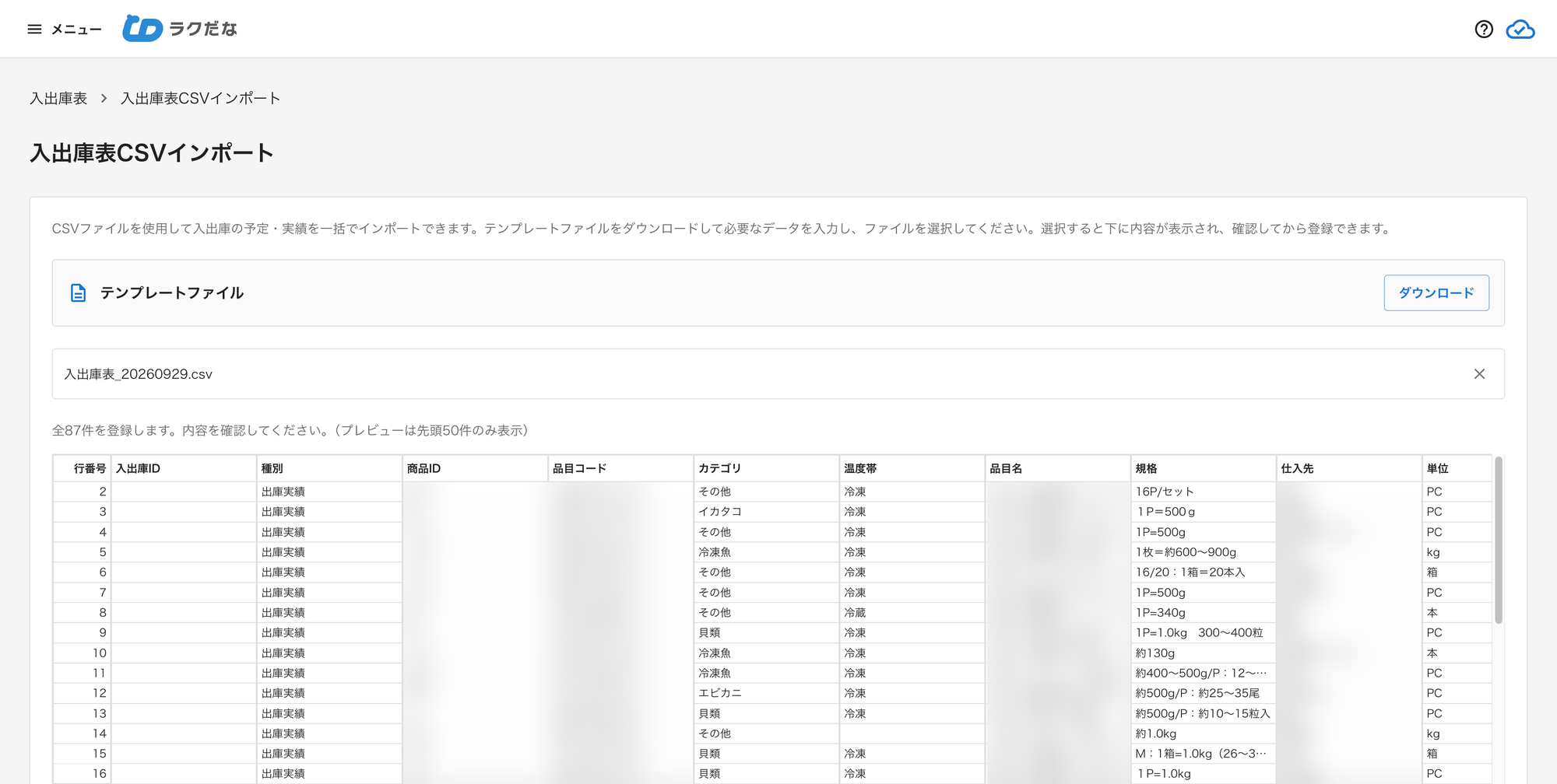 入出庫表のCSVインポート画面。取り込むCSVの内容が登録前にプレビューされている