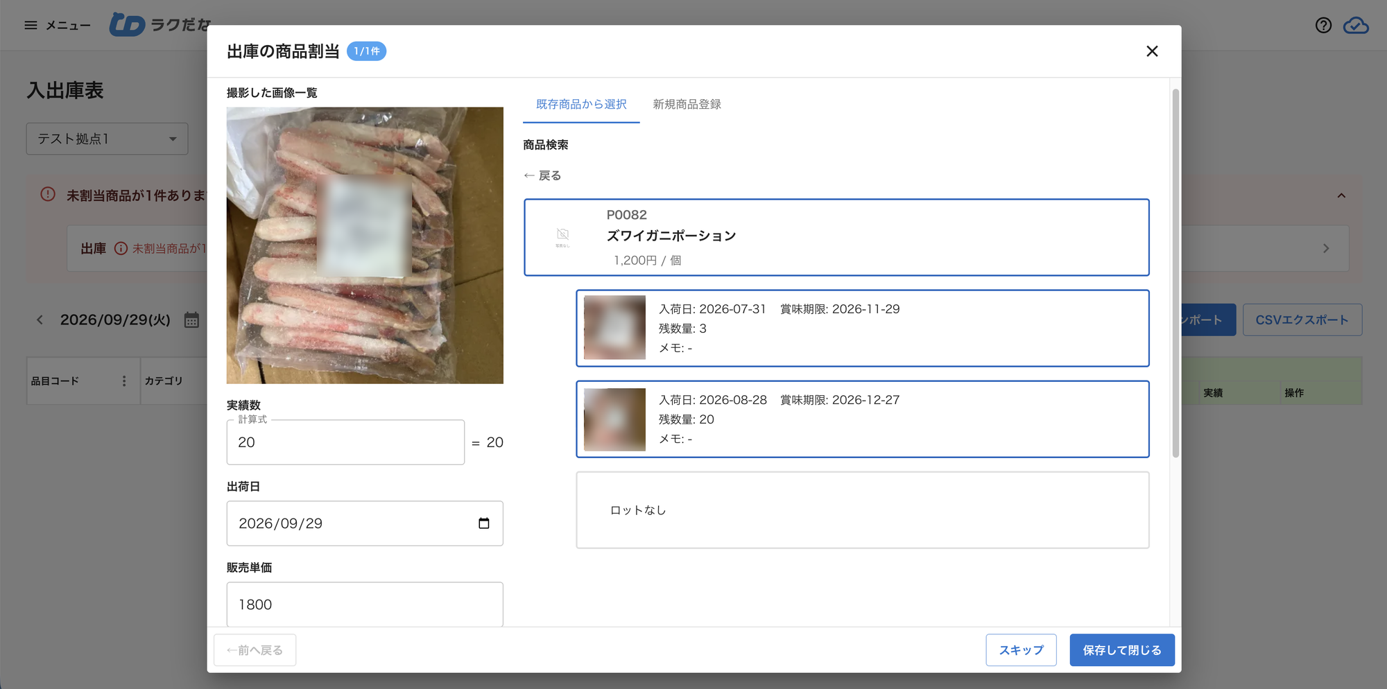 出庫の商品割当画面。選んだ商品のロットが入荷日・賞味期限・残数量つきで並び、引き当てるロットを選べる