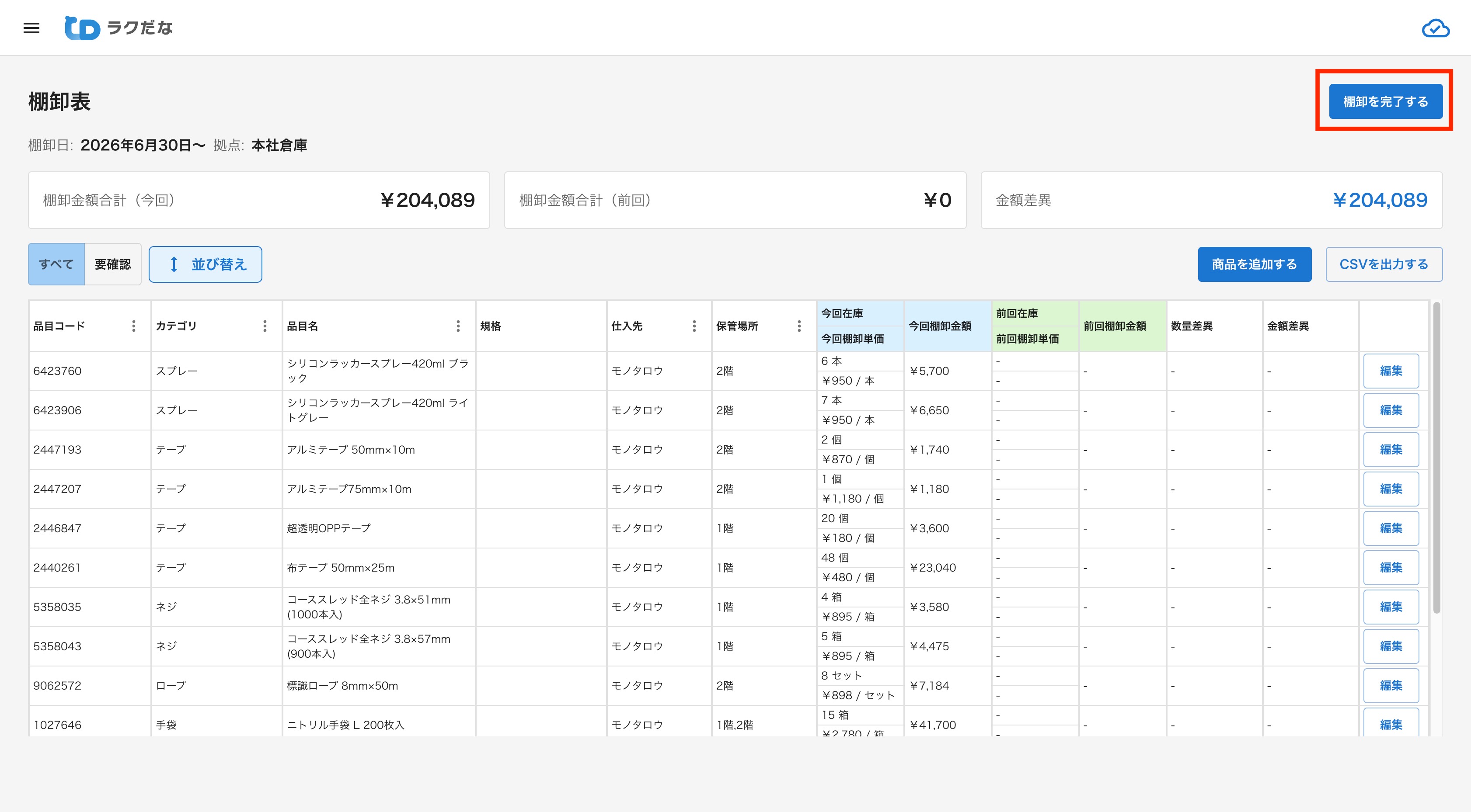 棚卸表に集計され、棚卸金額が自動計算された画面