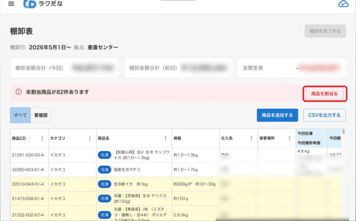 棚卸表に未割当商品の件数が表示され、「商品を割当る」を押すパソコン画面