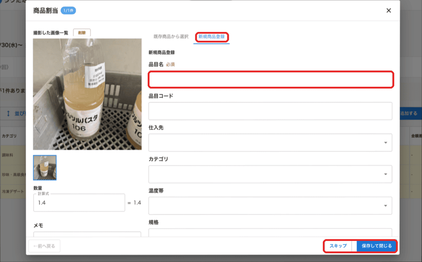 商品割当の「新規商品登録」タブで品目名を入力して保存するパソコン画面
