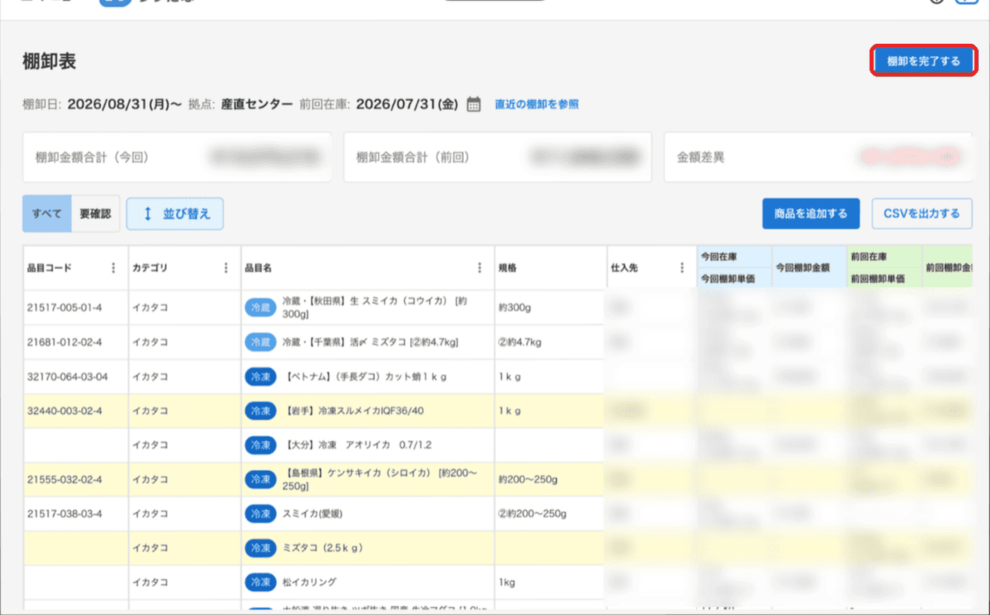 金額と差異が入った棚卸表で「棚卸を完了する」を押すパソコン画面