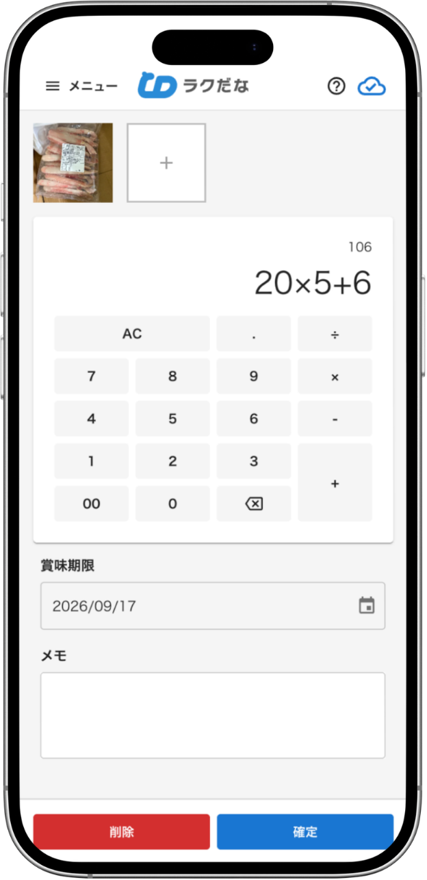 ラクだなの電卓で「20×5+6」と入力し、賞味期限も入力できる画面