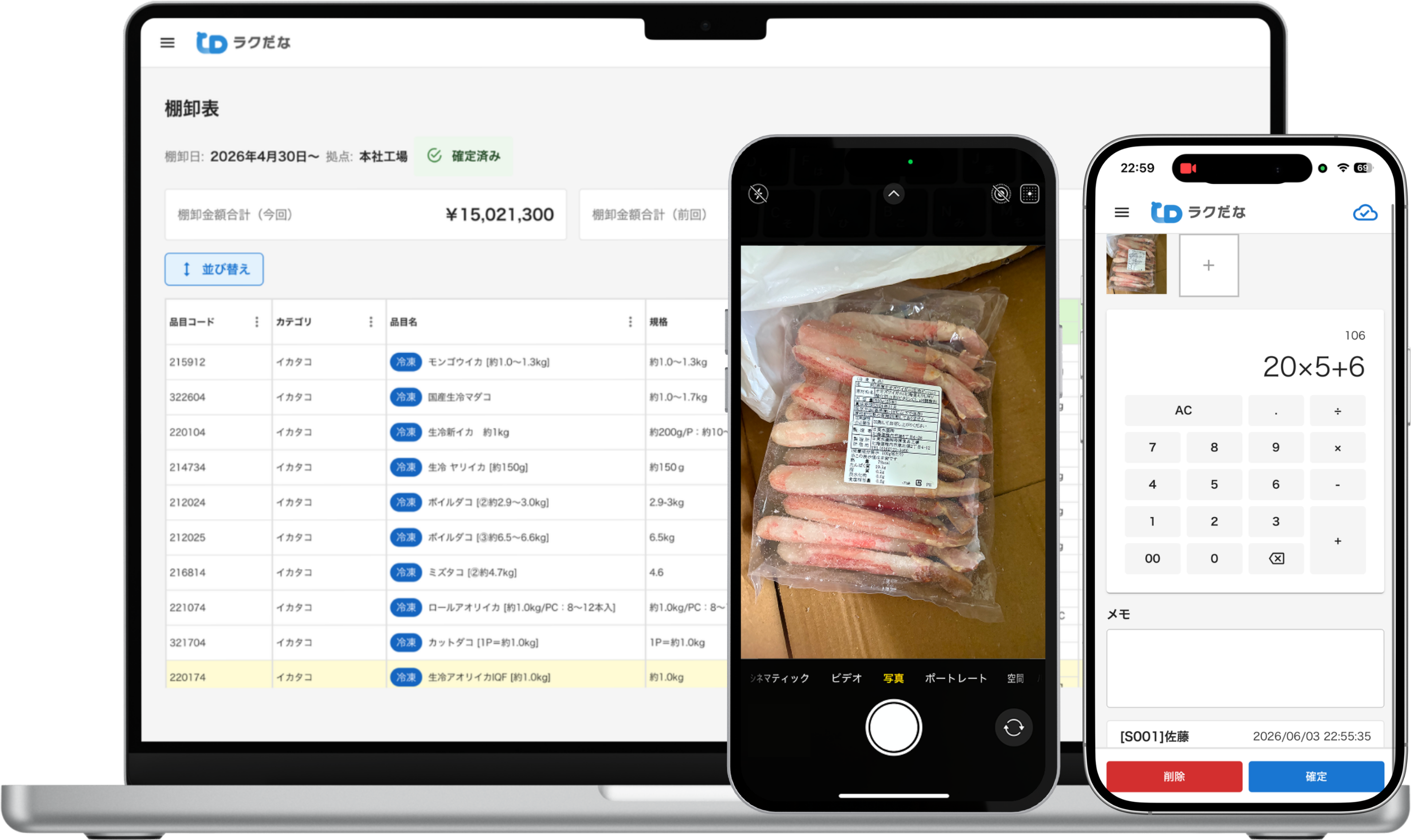 ラクだなの棚卸表(パソコン)と、スマホの撮影・数量入力の画面