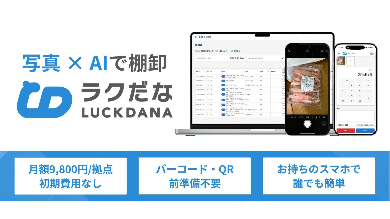 写真×AIで棚卸 ラクだな。月額9,800円/拠点・初期費用なし、バーコード/QR前準備不要、スマホで誰でも簡単