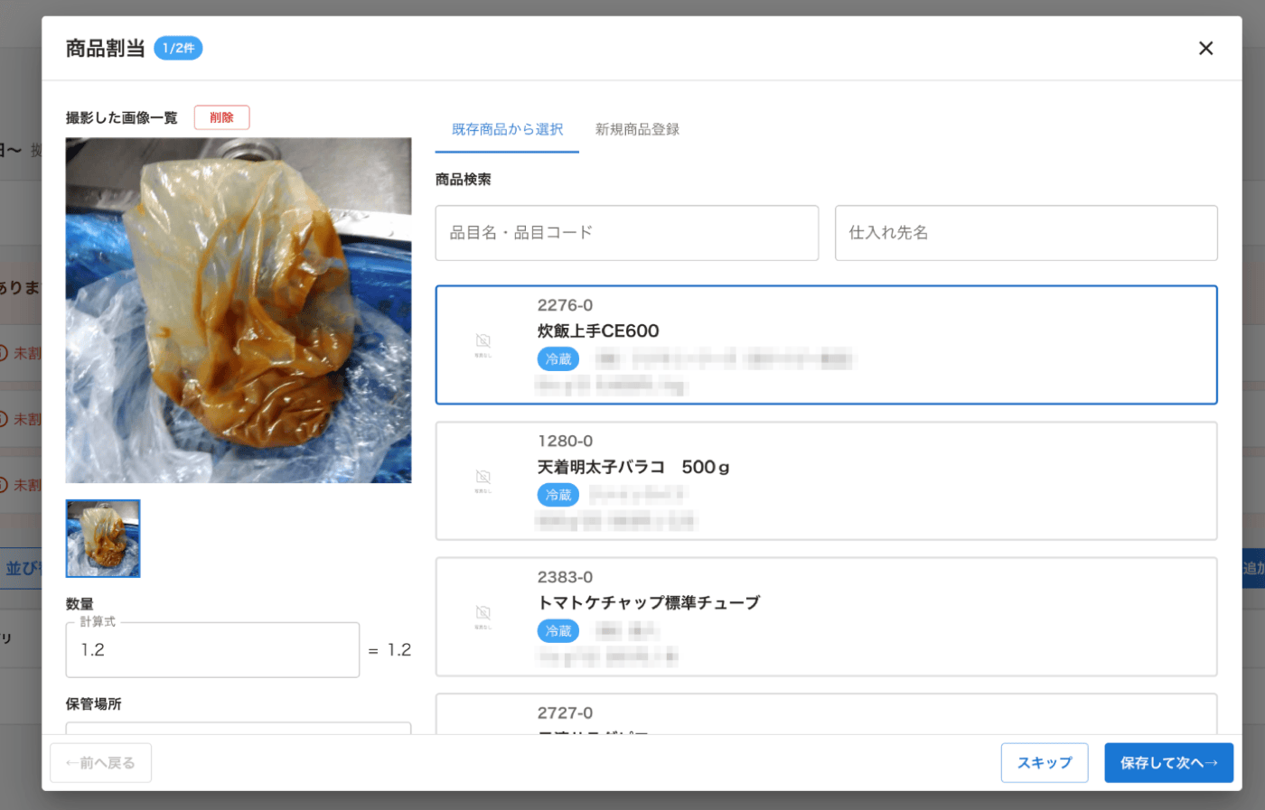 判別しにくい現物の写真に対して、AIが商品候補を並べている商品割当画面