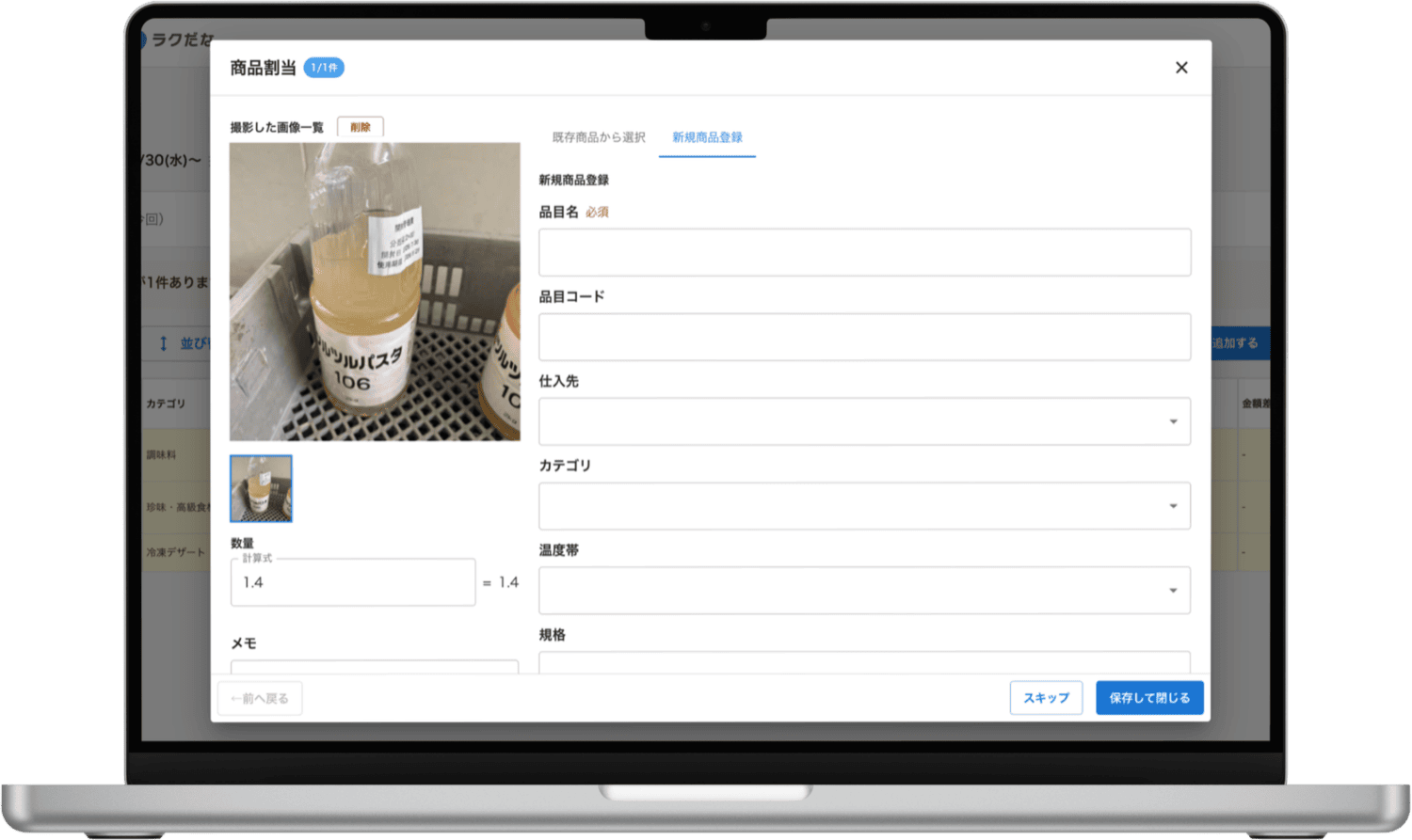 ラクだなの商品割当画面。新規商品登録タブで品目をその場で追加できる