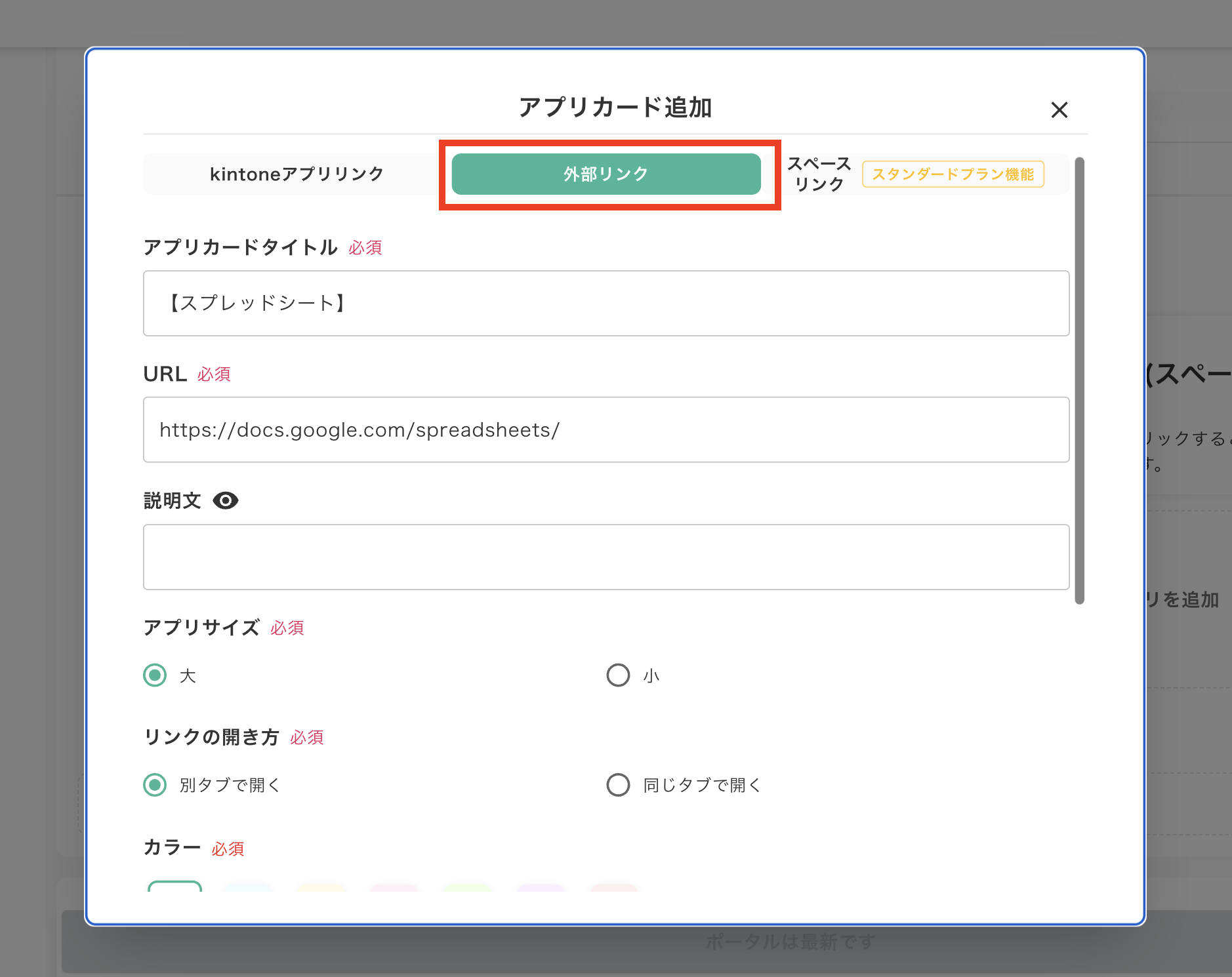 ソトバコポータルの外部リンク設定画面