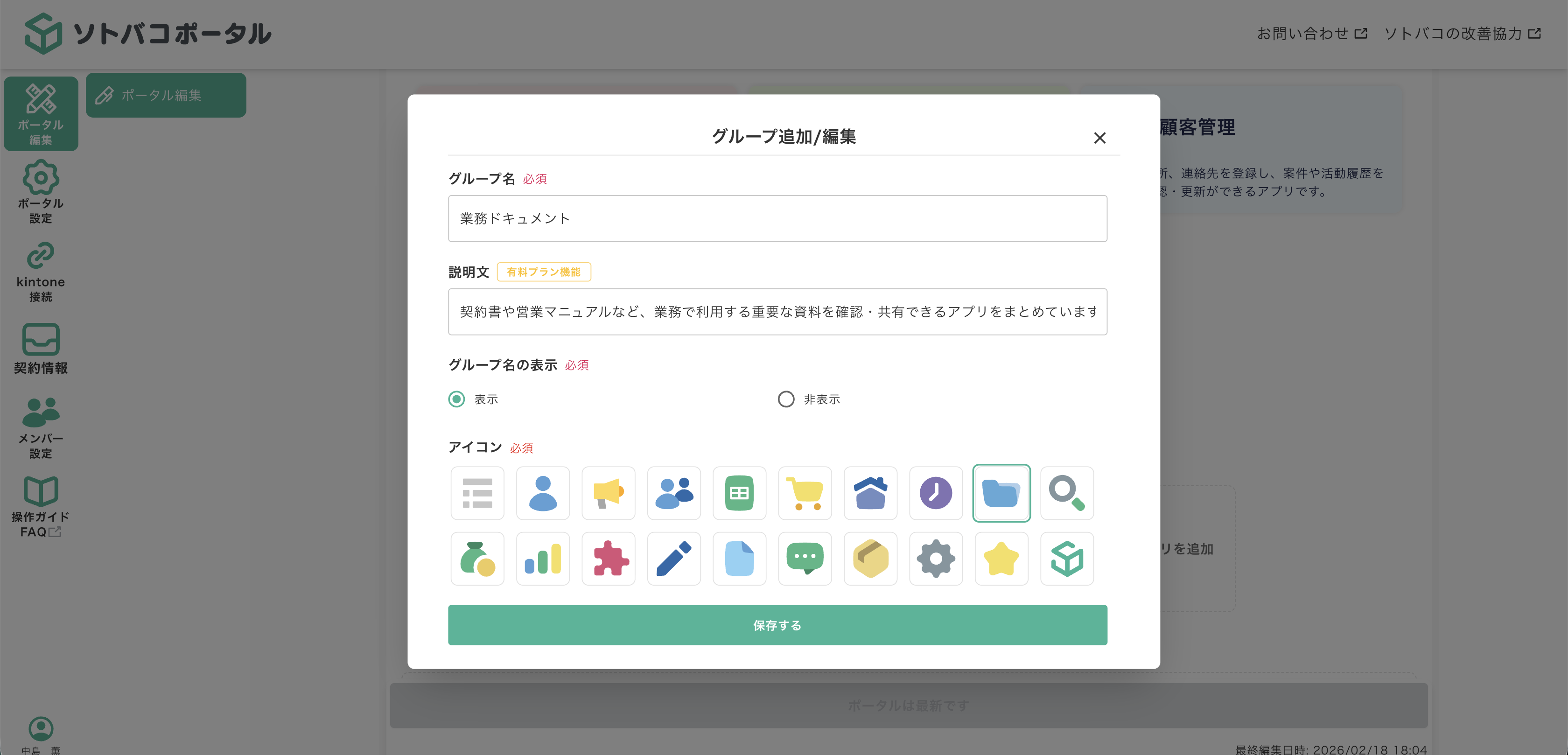 ソトバコポータルのグループ設定画面。アプリを目的別にグループ化