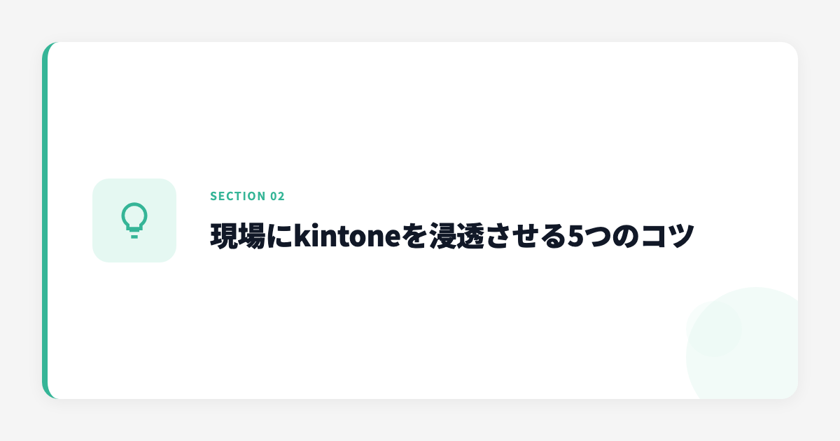 kintoneを定着させるためのコツ