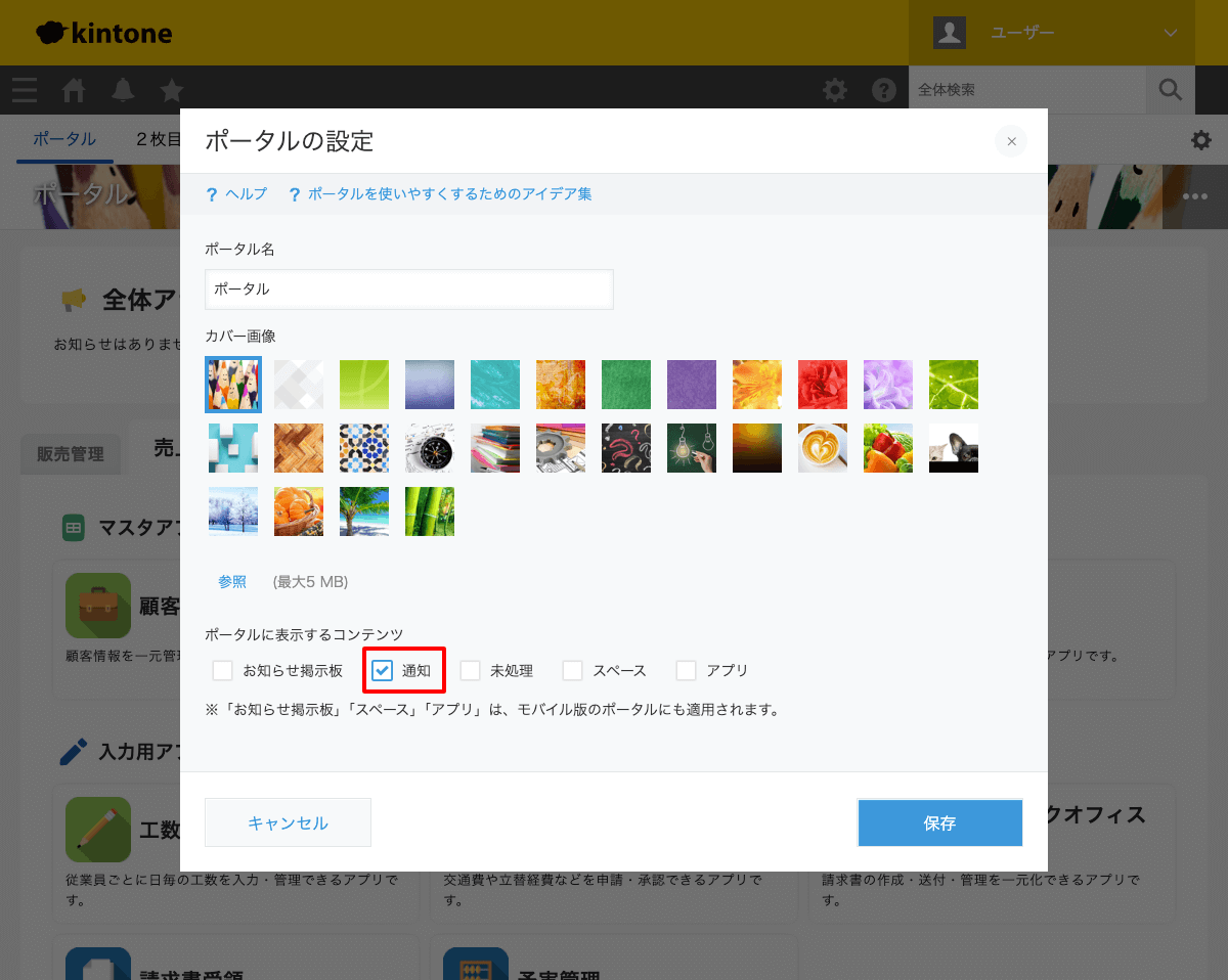 kintoneのポータル設定で通知にチェックを入れた画面