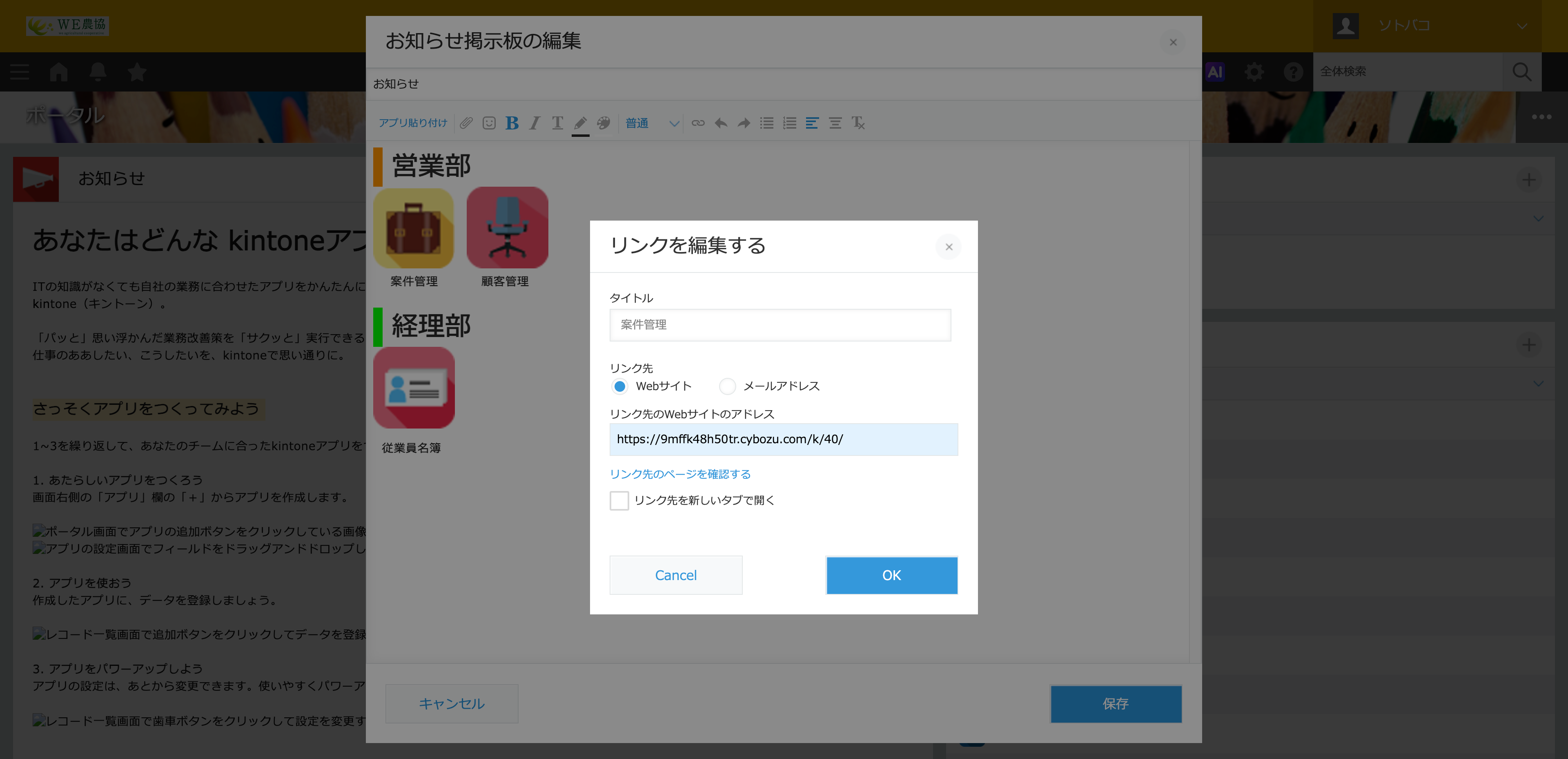 kintoneのお知らせ掲示板でリンクを編集する画面