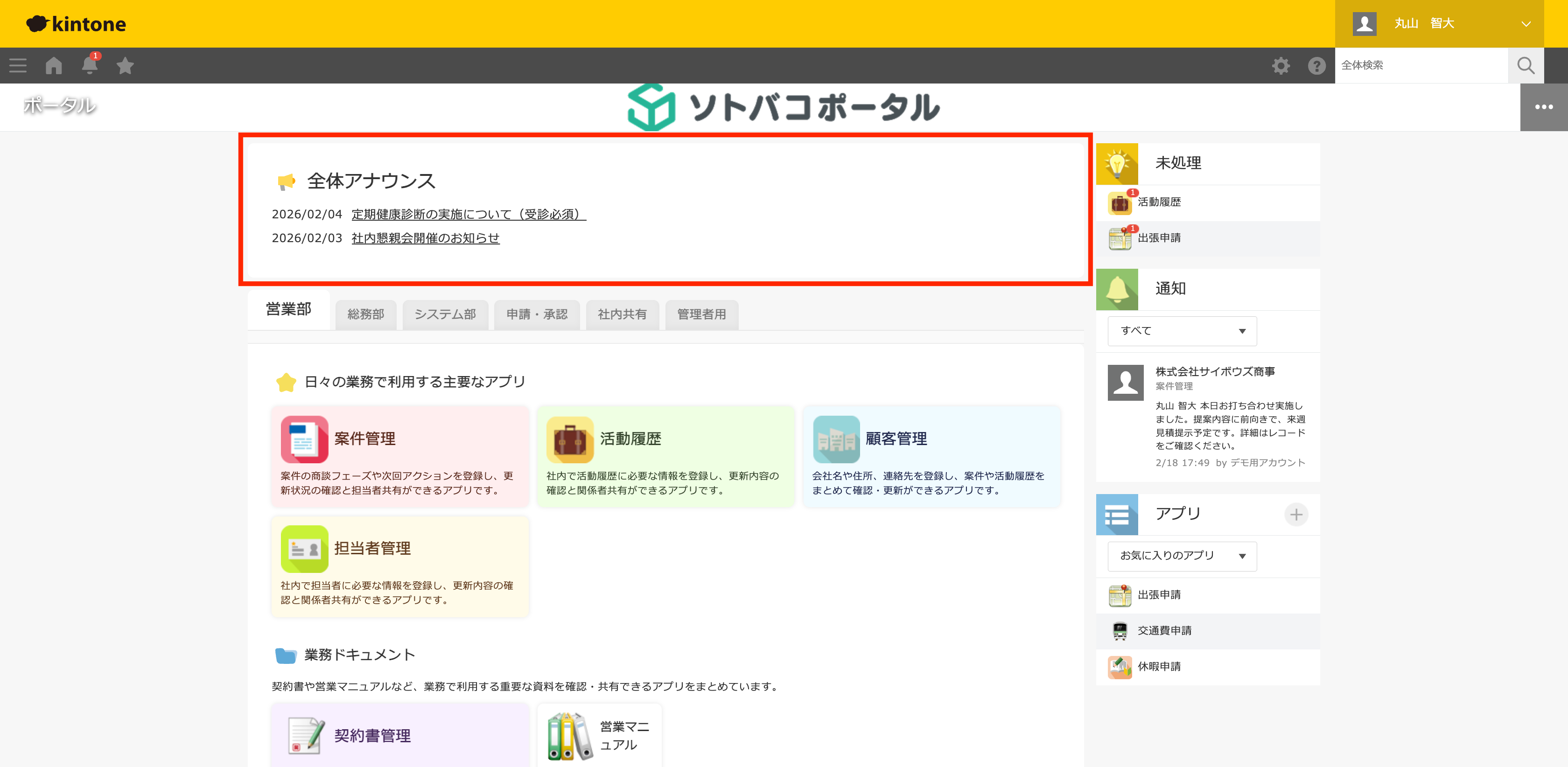 kintoneのポータル画面にソトバコポータルが表示された状態(ライトプラン)。全体アナウンスと6つのタブ・アプリカード・サイドバーで業務情報が一画面に整理されている