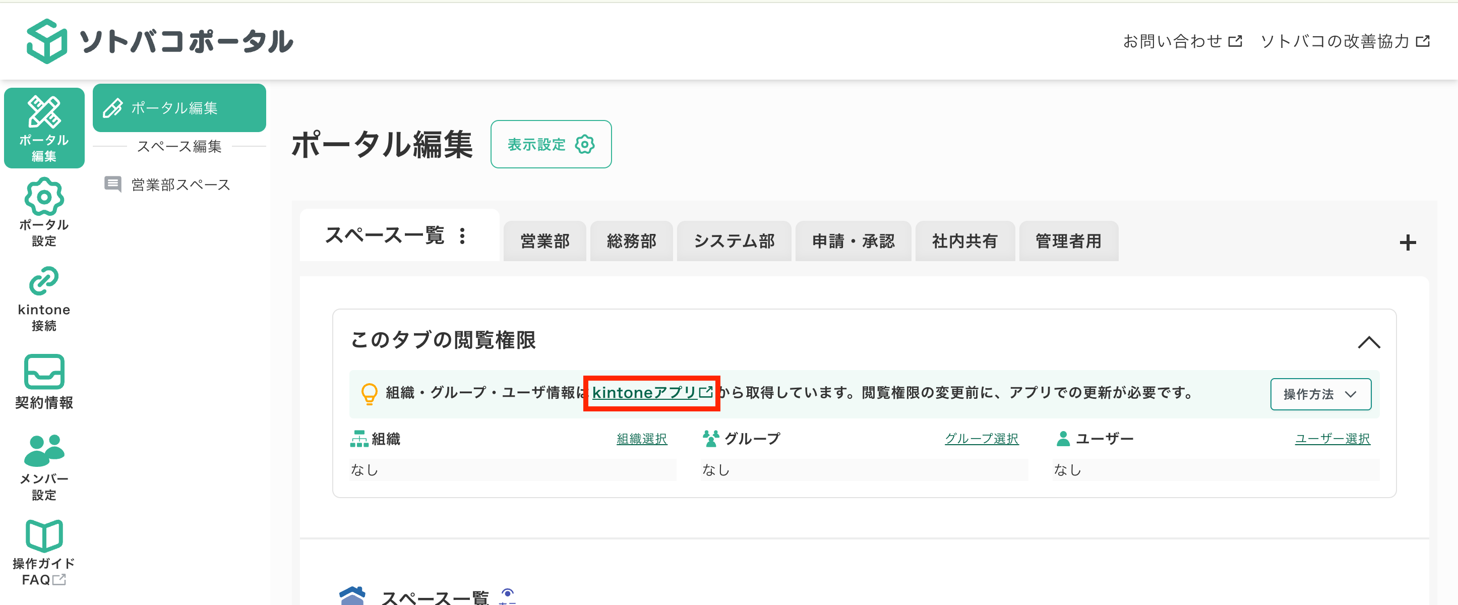 閲覧権限エリアのkintoneアプリリンク