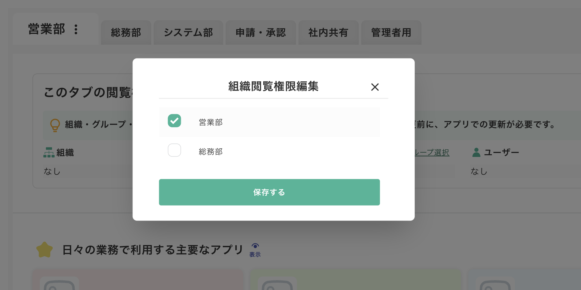 ソトバコポータルの閲覧権限設定画面。kintoneの組織一覧から「営業部」を選択して権限を付与している操作画面